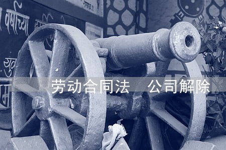 劳动合同法 公司解除 劳动合同法 公司解除